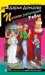 Скачать Плохая репутация Курочки Рябы бесплатно