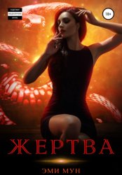 Скачать Жертва бесплатно