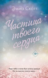 Скачать Частица твоего сердца бесплатно