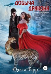 Скачать Добыча Дракона, или Жена по согласию бесплатно