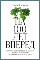 Скачать На 100 лет вперед. Искусство долгосрочного мышления, или Как человечество разучилось думать о будущем бесплатно