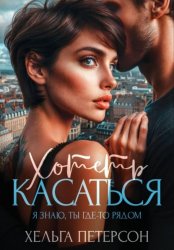 Скачать Хотеть касаться бесплатно