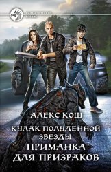 Скачать Кулак Полуденной Звезды. Приманка для призраков бесплатно