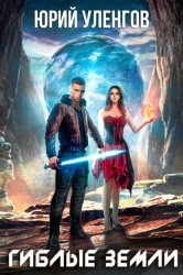 Скачать Гиблые земли бесплатно