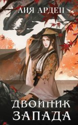 Скачать Двойник Запада бесплатно