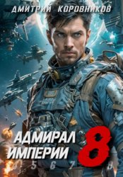 Скачать Адмирал Империи – 8 бесплатно