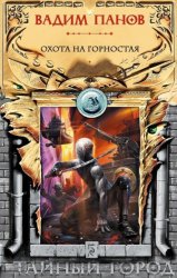 Скачать Охота на Горностая бесплатно