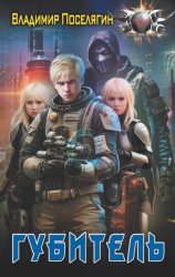 Скачать Губитель бесплатно