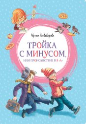 Скачать Тройка с минусом, или Происшествие в 5 «А» бесплатно