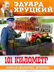 Скачать Сто первый километр бесплатно
