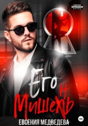 Скачать Его Мишень бесплатно