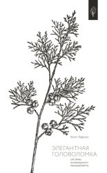 Скачать Элегантная головоломка. Системы инженерного менеджмента бесплатно