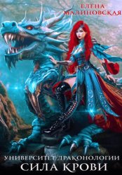 Скачать Университет драконологии. Книга третья. Сила крови бесплатно