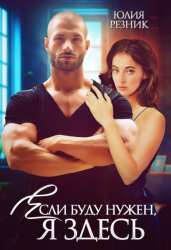 Скачать Если буду нужен, я здесь бесплатно