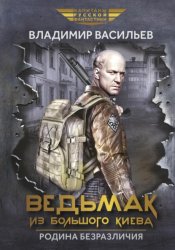 Скачать Ведьмак из Большого Киева. Родина безразличия бесплатно