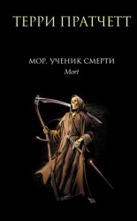 Скачать Мор, ученик Смерти бесплатно