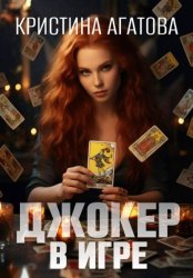 Скачать Джокер в игре бесплатно