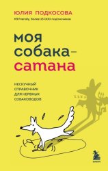 Скачать Моя собака – сатана. Нескучный справочник для нервных собаководов бесплатно