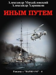 Скачать Иным путем бесплатно