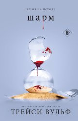 Скачать Шарм бесплатно