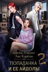 Скачать Попаданка и ее айдолы – 2 бесплатно