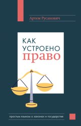 Скачать Как устроено право: простым языком о законах и государстве бесплатно