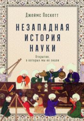 Скачать Незападная история науки: Открытия, о которых мы не знали бесплатно