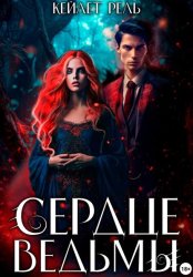 Скачать Сердце Ведьмы бесплатно