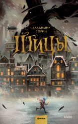 Скачать Птицы бесплатно