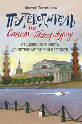 Скачать Путеводитель по Санкт-Петербургу. От Дворцового моста до Петропавловской крепости бесплатно