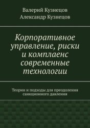 Скачать Корпоративное управление, риски и комплаенс современные технологии бесплатно