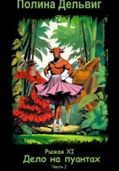 Скачать Рыжая 11. Дело на пуантах. Часть 2 бесплатно