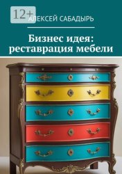 Скачать Бизнес идея: реставрация мебели бесплатно