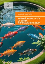Скачать Рыбный бизнес: Путь от хобби к прибыльному делу бесплатно