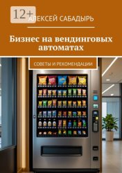 Скачать Бизнес на вендинговых автоматах. Советы и рекомендации бесплатно