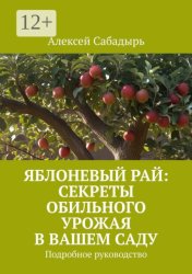 Скачать Яблоневый рай: секреты обильного урожая в вашем саду. Подробное руководство бесплатно
