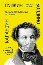 Скачать Пушкин. Болдино. Карантин. Хроника самоизоляции 1830 года бесплатно