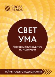 Скачать Саммари книги «Свет Ума. Полное руководство по медитации, основанное на буддийской мудрости и науке о мозге» бесплатно