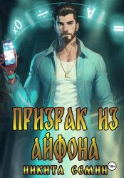 Скачать Призрак из айфона бесплатно