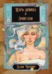 Скачать Царь-девица и Змиулан бесплатно