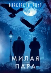 Скачать Милая пара бесплатно