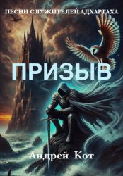 Скачать Песни служителей Адхартаха. Призыв бесплатно