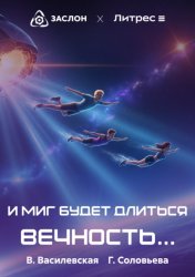 Скачать И миг будет длиться вечность… бесплатно