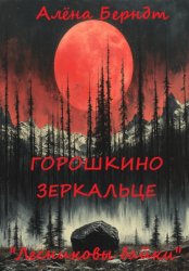 Скачать Лесниковы байки. «Горошкино зеркальце» бесплатно