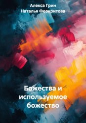 Скачать Божества и используемое божество бесплатно