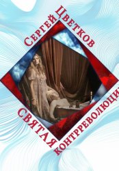 Скачать Святая контрреволюции бесплатно
