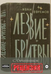 Скачать И. Ефремов. Лезвие бритвы. Рецензия бесплатно