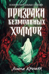 Скачать Призраки безмолвных холмов бесплатно