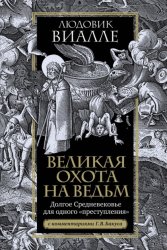 Скачать Великая охота на ведьм. Долгое Средневековье для одного «преступления» бесплатно
