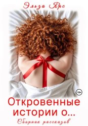 Скачать Откровенные истории о… бесплатно